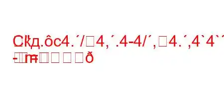 Скд.c4./4,.4-4/,4.,4`4`-M]